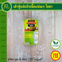 ?เต้าหู้แช่แข็งเนื้อแน่นเจ โยตา (Youta) ขนาด 400 กรัม - Frozen Chewy Extra Firm Tofu 400g. - อาหารเจ อาหารวีแกน อาหารมังสวิรัติ