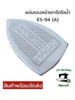 แผ่นรองหน้าเตารีดไอน้ำ รุ่น ES-94 (A)  เกรดดี