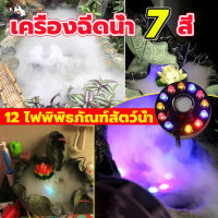 【รับประกัน 1ปี】เครื่องทำหมอก เครื่องทำควัน มีไฟ LED 12 ตัว เครื่องทำน้ำพุขนาดเล็ก ปั๊มน้ำพุ เครื่องทำน้ำพุ น้ำพุโซล่าเซลล์ ปั๊มน้ำพุ พร้อมสร้างควัน เครื่องสร้างควัน อุปกรณ์ตกแต่งสวน น้ำพุฮวงจุ้ย ทำหมอก น้ำพุบ่อปลา น้ำพุในบ่อปลา ตัวทำหมอกควัน ไฟหมอกควัน