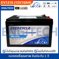 LEOCH EV1215 (12V15AH) Deep Cycle AGM Battery แบต รถไฟฟ้า จักรยานไฟฟ้า โซล่าเซลล์ รับประกัน 1 ปี