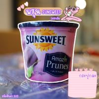 ลูกพรุนซันสวีท ? (SUNSWEET) แท้ ไร้เมล็ด ขนาด 340 กรัม.