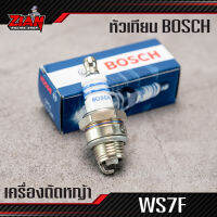 หัวเทียน เครื่องตัดหญ้า BOSCH เครื่องพ่นยา เครื่องเลื่อยยนต์ รหัส WS7F ของแท้ !!! COD เก็บปลายทาง