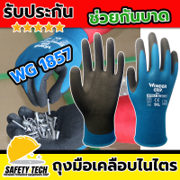 ถุงมือผ้าเคลือบยางไนไตร 1857 WDG ถุงมือกันความร้อน ถุงมือกันบาด ผลิตจากผ้าเคลือบไนไตร  เหมาะกับงานทำสวน กันลื่น กันบาด จัดส่งฟรี รับประกันสินค้า Safety Tech Shop