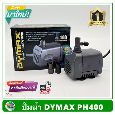 Dymax PH400 ปั้มน้ำ ปั๊มน้ำพุ ปั๊มแช่น้ำ รับประกัน 1 ปี Power Head System 400 L/H