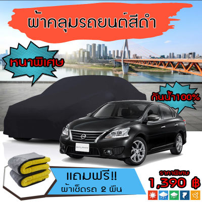 ผ้าคลุมรถยนต์ ผ้าคลุมรถ NISSAN-SYLPHY สีดำ หนาพิเศษ กันน้ำ กันฝุ่น Premium Car Cover Waterproof