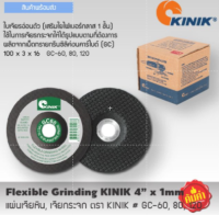 แผ่นเจียหิน, เจียกระจก ตรา KINIK  # GC-60, # GC-80, # GC-120แผ่นเจียหิน, เจียกระจก ตรา KINIK