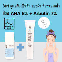 ชุดลดฝ้า ลดจุดด่างดำ ผลัดเซลล์ผิว ให้ผิวกระจ่างไม่หมองคล้ำ ด้วย AHA8% + Arbutin 7% SI01