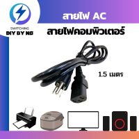 สายไฟ 3รู สายคอม สายไฟ AC Power พาวเวอร์ซัพพลาย จอมอนิเตอร์  แบบหนา 1mm ขนาดสาย 3x0.75 ความยาว 1.5เมตร