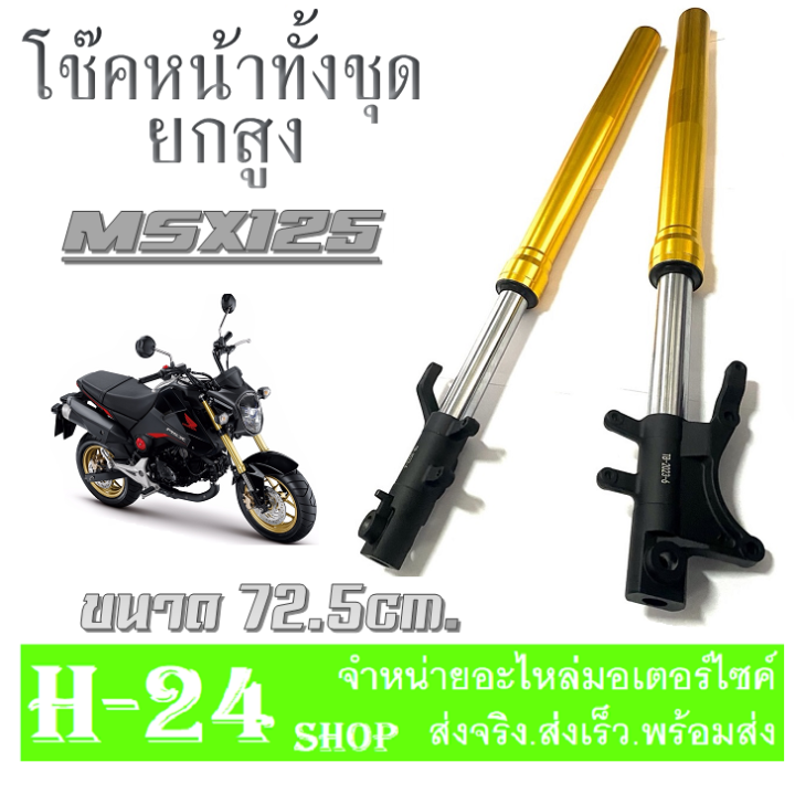 โช๊คหน้าทั้งชุด-msx125-ยกสูง-ฮอนด้า-เอ็มเอสเอ็กซ์-ชุดโช๊คหน้ามอเตอร์ไซค์-msx125-ตรงรุ่น-กระบอกโช้คพร้อมปลอกโช๊คหน้า-ชุดโช๊คอัพหน้า