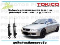 โช๊คอัพหลัง MITSUBISHI LANCER CK5A 1.8L (ท้ายเบนซ์) ปี 1996-1999 (1 คู่) / TOKICO