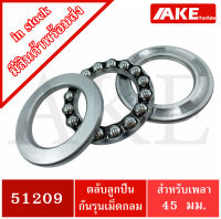 51209 ตลับลูกปืนกันรุน แบริ่ง 51209 ( THRUST BALL BEARINGS )  ขนาดใน 45  มิลลิเมตร จัดจำหน่ายโดย AKE Torēdo