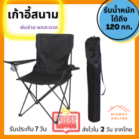 Bigbuy Online เก้าอี้แคมป์ปิ้ง เก้าอี้พับได้ เก้าอี้ปิคนิค เก้าอี้สนาม camping เก้าอี้สนามพับได้ เก้าอี้ โปรส่งฟรี มีเงินคืน10% (022)