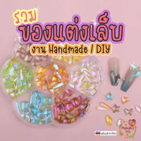 [พร้อมส่ง] ลูกปัด พลอยเทียม แต่งเล็บ เฟรมการ์ด เรซิ่น Griptok Handmade/DIY