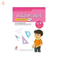 สื่อฯ แม่บทมาตรฐาน คณิตศาสตร์ ป.4 เล่ม 1 อจท