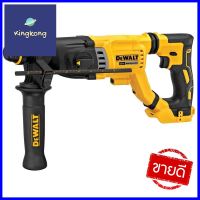 สว่านโรตารี่ไร้สาย (เฉพาะตัวเครื่อง) DEWALT DCH263KN-KR 18 โวลต์ (สูงสุด 20 โวลต์)CORDLESS ROTARY HAMMER DRILL (TOOL ONLY) DEWALT DCH263KN-KR 18V (20V MAXIMUM) **ด่วน ของมีจำนวนจำกัด**