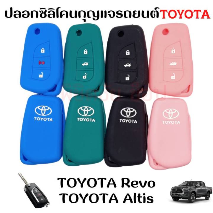 ซิลิโคนกุญแจรถ-ซิลิโคนรีโมท-toyota-revo-altis-2014-รีโมทรถยนต์-โตโยต้า-รีโว่-แอลติส-กุญแจพับ-รุ่น-3-ปุ่ม-พวงกุญแจ-ปลอกกุญแจ-ยางกุญแจ-เคสกุญแจ-ส่งจากไทย