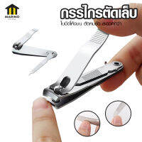 Marino กรรไกรตัดเล็บ ที่ตัดเล็บ Nail Clippers สแตนเลส แข็งแรง ทนทาน No.Y1777