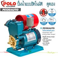 Polo ปั๊มอัตโนมัติดูดเอง รุ่น PS-130AUTO กำลังมอเตอร์ 250 วัตต์ ขนาดท่อดูดเข้า 1 นิ้ว ขนาดท่อส่งออก 1 นิ้ว