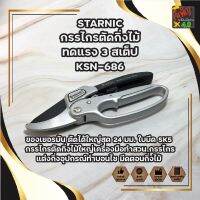 STARNIC กรรไกรตัดกิ่งไม้ ทดแรง 3 สเต็ป KSN-686 ของเยอรมัน ตัดได้ใหญ่สุด 24 มม. ใบมีด SK5 กรรไกรตัดกิ่งไม้ใหญ่ เครื่องมือทำสวน กรรไกรแต่งกิ่ง อุปกรณ์ทำบอนไซ มีดตอนกิ่งไม้