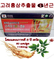 KOREAN RED GINSENG GOLD โสมแดงเกาหลี อายุ 6 ปี สกัดเข้มข้น100% 1150mg. 1 กล่องมี 60 เม็ด ** โสมเกาหลีของแท้100% - สำหรับผู้ใหญ่ **