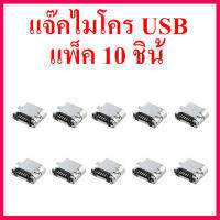 โปรโมชั่นพิเศษ 10 ชิ้น ขั้ว micro usb 5 ขา TYPE-B ตัวเมีย แจ๊คไมโคร USB สำหรับเครื่องเล่น MP3 บลูทูธ สินค้าในไทย ส่งไวจริง ๆ