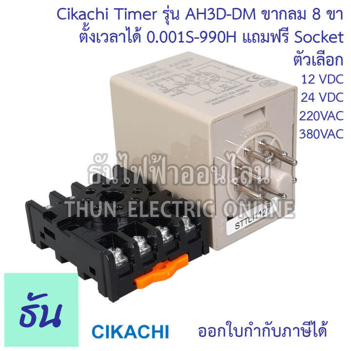 cikachi-digital-timer-ah3d-dm-0-001s-990h-12v-24v-220v-380v-ไทม์เมอร์-ดิจิตอล-8-ขา-พร้อม-socket-ชิกาชิ-ธันไฟฟ้า