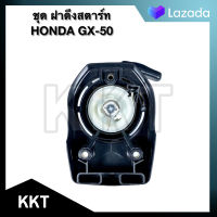 (( ชุด ฝาดึงสตาร์ท )) ฝาดึง ฝาสตาร์ท เครื่องตัดหญ้า HONDA (( GX-50 ))