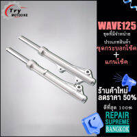 โช๊คหน้าเวฟ125/125i/125R/125S โช้คอัพซับสูบ ยาว 325มิล โช้คอัพเพลา ยาว155มิล (1คู่)