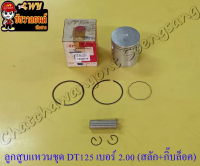 ลูกสูบแหวนชุด DT125MX (MONO) เบอร์ (OS) 2.00 (58 mm) พร้อมสลักลูกสูบ+กิ๊บล็อค (SP)