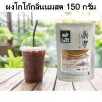 ผงโกโก้ ผงโกโก้สำเร็จรูป ผงโกโก้กลิ่นนมสด ตราติ่งฟง Cocoa Milk Flavor Powder Drink ขนาด 150 กรัม