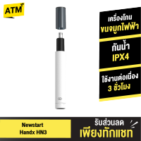 [แพ็คส่งเร็ว1วัน]  Newstart Handx HN3 ที่โกนขนจมูกไฟฟ้า กันน้ำ IPX4 ที่ตัดขนจมูก ตัดขนจมูก เครื่องตัดขนจมูกไฟฟ้า Electric Nose Hair Trimmer