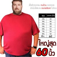 เสื้อไซส์ใหญ่ พิเศษ!!!!! เสื้อยืด คนอ้วน คอกลม เนื้อนุ่ม ใส่สบาย คอตตอน 100% ใหญ่สุด 60 นิ้ว ระบายความร้อนได้ดี