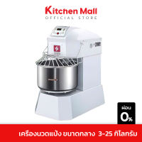 KitchenMall เครื่องนวดแป้ง Spriral เครื่องนวดแป้งเบเกอรี นวดแป้งขนมปัง Dough mixer ขนาด 2.5-80 ลิตร รุ่น SXBP