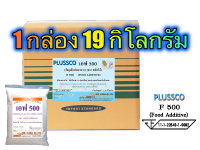 พลัสโก้ F-500 (PLUSSCO F-500) 19 กิโลกรัม /กล่อง