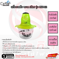 เครื่องบดสับ Ceflar ขนาด 2ลิตร รุ่น CSH-02 รับประกันมอเตอร์ 1ปี