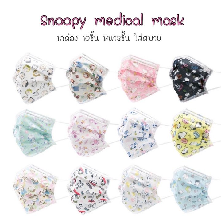 หน้ากากอนามัยsnoopy-หน้ากากอนามัย-หน้ากากอนามัยเด็ก-แมสเด็ก-maskเด็ก-แบบหนา