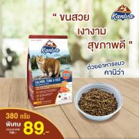 Kaniva (คานิว่า) อาหารแมว สูตรปลาแซลมอน ทูน่า และข้าว (ขนาด 380 กรัม)