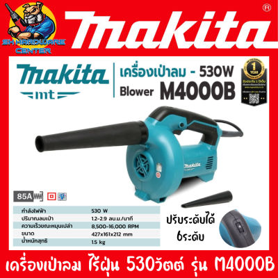 เครื่องเป่าลมไร้ฝุ่น กำลัง 530วัตต์ แรงลม 2.9 ลบ.ม./นาที ยี่ห้อ MAKITA รุ่น MT M4000B (รับประกัน 1ปี)