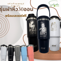 ?Hot item!!! รุ่นฝาหิ้ว30oz แก้วเก็บอุณหภูมิ ออกแบบเองได้ สลักชื่อฟรี ‼️ ราคานี้รวมเลเซอร์เรียบร้อยจ้า !!