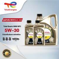 [ชุดสำหรับ REVO 2.4 - 2.8] - น้ำมันเครื่อง Quartz 9000 NFC 5W-30 สังเคราะห์แท้พรีเมี่ยม 8 ลิตร (ดีเซล) By TotalEnergies