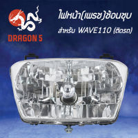 ไฟหน้าWAVE110ดิส, เวฟ110, โคมไฟหน้าเวฟ110, โคมไฟหน้า (เพรช) WAVE110 (ติดรถ) 2011-050-ZS HMA