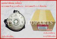 มอเตอร์พัดลมแอร์ Motor Cooling Fan Condenser 168000-8681 สำหรับ Honda ACCORD ปี 2008-2014 เครื่อง2.4  , ACCORD ปี 2013-2017 ฝั่งคนขับ แท้100% รับประกัน3เดือน