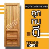 CWD ประตูไม้สัก ฟักใหญ่+เกล็ดล่าง เลือกขนาดได้ ประตู ประตูไม้ ประตูไม้สัก ประตูห้องนอน ประตูห้องน้ำ ประตูหน้าบ้าน ประตูหลังบ้าน ถูก