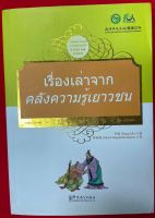 หนังสืออ่านนอกเวลาภาษาจีน  幼学琼林 เรื่องเล่าจากคลังความรู้เยาวชน  提高对中国文化的了解！