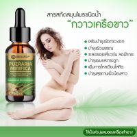 กวาวเครือขาว (Pueraria Mirifica) เข้มข้นสูง ชนิดน้ำ ขนาด 25 มล.