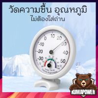 เครื่องวัดความชื้น ที่วัดความชื้น วัดอุณหภูมิ ความชื้นสัมพัทธ์ แบบเข็ม ไม่ต้องใช้ถ่าน เทอร์โมมิเตอร์ และไฮโกรมิเตอร์