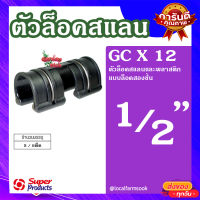 ตัวล็อคสแลน (1 แพ็ค ได้ 5  ตัว)  ? Super Products GC X 12 ตัวล็อคสแลน รุ่นล็อคสองชั้น 1/2?