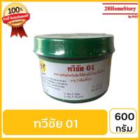 ทวีชัย 01 (600 กรัม) ยาไก่ชน ยาไก่ตี เป็นอาหารเสริมโปรตีนสำหรับสัตว์