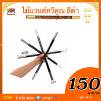 (มีคลิปสอน ??) อุปกรณ์มายากล ไม้แวนด์ทวีคูณ #ใหญ่ (Multiplying Wands) สีดำ