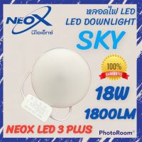 โคมไฟดาวน์ไลท์ LED 18W  หลอดไฟติดเพดาน NEO-X โคมไฟติดเพดานทรงกลม LED 18W ติดลอย ฝังฝ้า สามารถปรับขา เข้า-ออก ได้ตามขนาดรูเจาะ